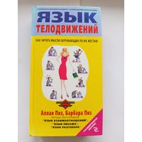 Язык телодвижений Тираж 5000.