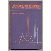 Холькин Ю.И. Хроматография в химии древесины. 1968