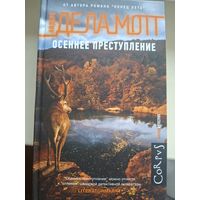 Андерс Де Ла Мотт "Осеннее преступление".