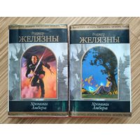 Желязны Р. Хроники Амбера (полный комплект).