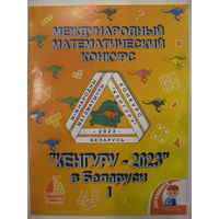 Кенгуру 2023 в Беларуси. Международный математический конкурс.