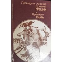 ЛЕГЕНДЫ И СКАЗАНИЯ ДРЕВНЕЙ ГРЕЦИИ И ДРЕВНЕГО РИМА.  ИЛЛЮСТРАЦИИ.