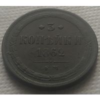 3 копейки 1862 Е.М. Отличная!