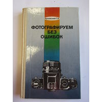 "Фотографируем без ошибок". Книга. Фотоаппарат. Фотография. СССР. м