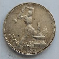 Полтинник 1925 #19