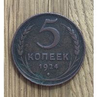 Монеты СССР 5 Копеек 1924г.