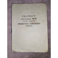 Паспорт мотоцикла М1М 1957г Минского Мотоциклетного и Велосипедного завода