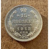 15 копеек Николая II. Россия 1912 год. Без минимальной цены.
