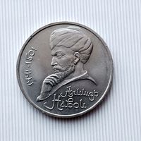 1 рубль 1991 года СССР. 550 лет со дня рождения Алишера Навои. Красивая монета!