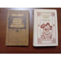 2 книги М. Дрюона
