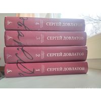 Довлатов в 4-х том.