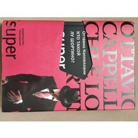 Каппеллани Оттавио "Кто такой Лу Шортино?"