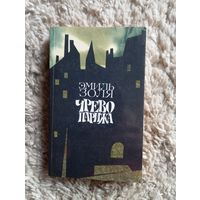 Э. Золя " Чрево Парижа"