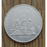 5 Юбилейных Рублей СССР 1989г.Собор Покрова на Рву.