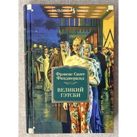 Великий Гэтсби (+ Ночь нежна. Последний магнат. По эту сторона рая)