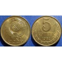 5 копеек 1982 года. UNC