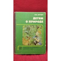 М.В. Лучич. Детям о природе