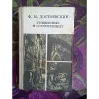 Достоевский, Униженные и оскорбленные