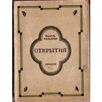 Вильдрак Ш. Открытия. 1927г.