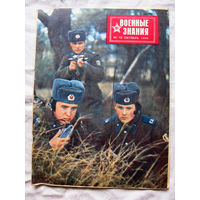 26-01 03 Журнал Военные знания 10-1990