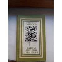 А Горбовский Факты Догадки Гипотезы