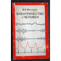 В.Е.Манойлов Электричество и человек. ( лечение и опасность )
