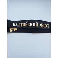 Ленточка Балтийский Флот (ВМФ СССР)
