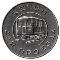 Жетон для проезда. Московский Метрополитен им. В. И. Ленина. 1955 г. РЕДКОСТЬ.