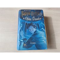 Гарри Поттер и Орден Феникса - Росмэн ОРИГИНАЛ 2004 Дж. Ролинг