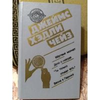 Книга Джеймс Хедли Чейз.