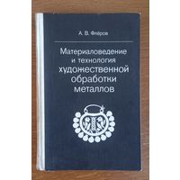 Материаловедение и технология художественной обработки металлов.