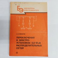 Переключения в электроустановках 0,4-10 кВ распределительных сетей. Библиотека электромонтера. Выпуск 636