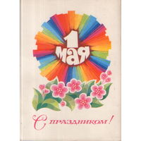 Подписанная открытка 1978г. "1 Мая. Радужный круг" худ. В. Цупров
