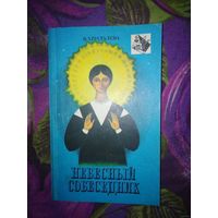 Валентина Хрусталева, Небесный собеседник. Откровения. Заговоры. Лечебник