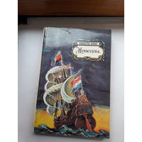 Вашингтон Ирвинг. Новеллы