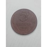 5 копеек 1924 года . Английский .