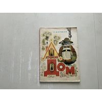 С.Маршак Кошкин дом.