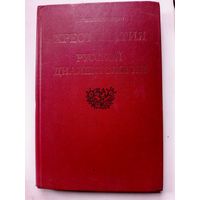 Книга Хрестоматия по русской диалектологии.1985г.