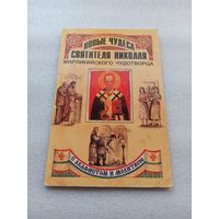 Новые чудеса святителя Николая, Мирликийского Чудотворца. Составитель: Владимир Губанов | Светлая бумага, хорошее состояние, 112 страниц