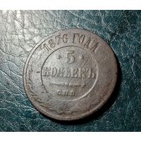 5 копеек 1876 г.