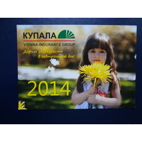 Календарик 2014 г.  Купала. Дарим уверенность в завтрашнем дне!