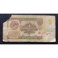 СССР 1 рубль 1961 г.Серия Ни 2171400