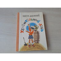 Удивительный день - Драгунский ( Денискины рассказы) - Карелия 1984