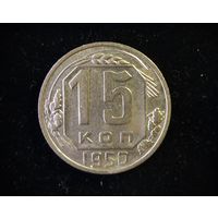 15 КОПЕЕК 1950 UNC