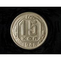 15 КОПЕЕК 1948 БУКВА "Р" НИЖЕ-НЕЧАСТАЯ- В БЛЕСКЕ
