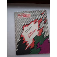 Джанибекян Солдат революции Библиотека МГ