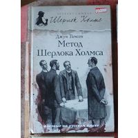 Джун Томсон. Метод Шерлока Холмса Серия Великие сыщики: Шерлок Холмс