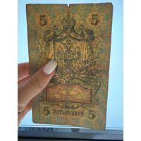 5 рублей 1909г