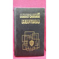 А. Безуглов Прокурор