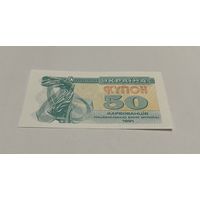 50 карбованцев 1991 с рубля